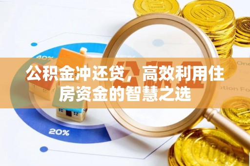 明水公积金冲还贷，高效利用住房资金的智慧之选