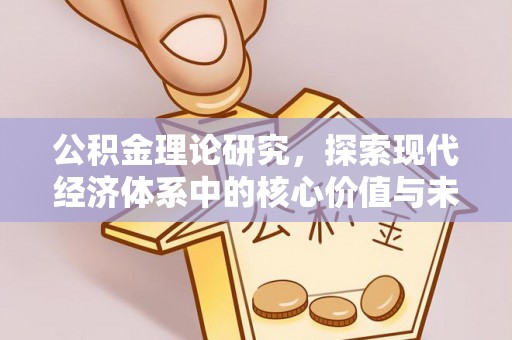 明水公积金理论研究，探索现代经济体系中的核心价值与未来趋势