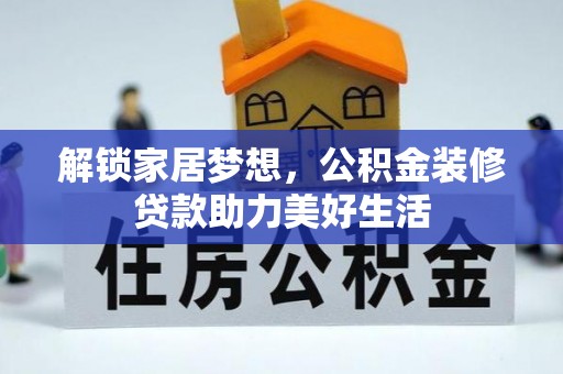 明水解锁家居梦想，公积金装修贷款助力美好生活