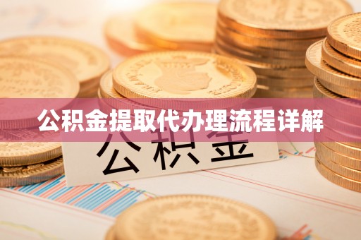 明水公积金提取代办理流程详解