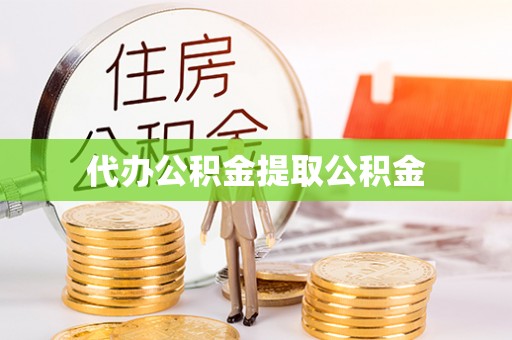 明水代办公积金提取公积金