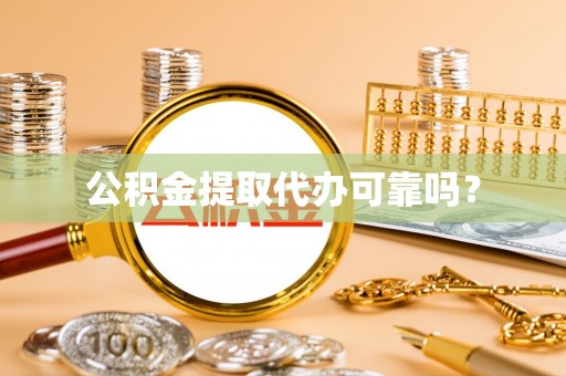 明水公积金提取代办可靠吗？