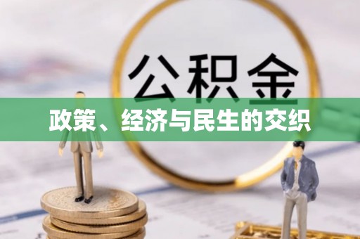 明水政策、经济与民生的交织