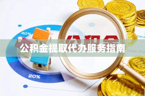 明水公积金提取代办服务指南