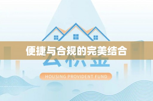 明水便捷与合规的完美结合