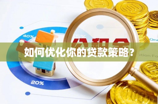 明水如何优化你的贷款策略？