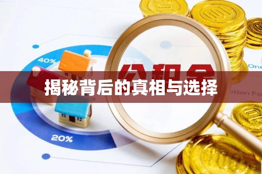 明水揭秘背后的真相与选择