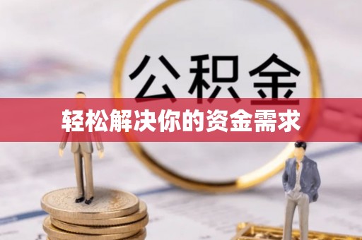 明水轻松解决你的资金需求