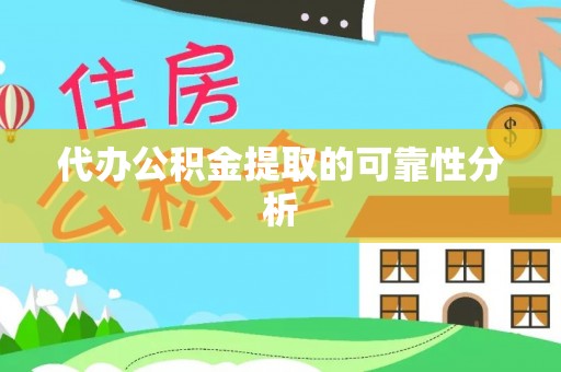 明水代办公积金提取的可靠性分析