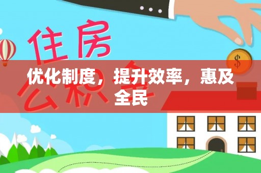 明水优化制度，提升效率，惠及全民
