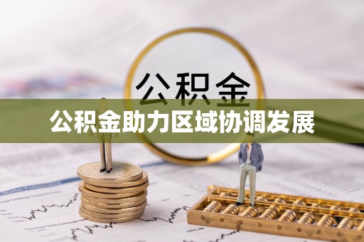 明水公积金助力区域协调发展