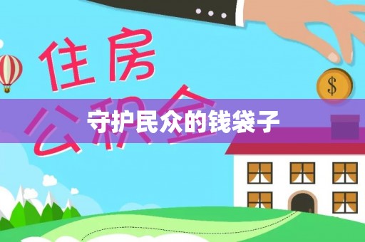 明水守护民众的钱袋子