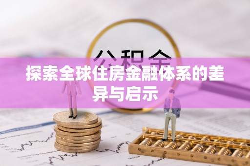 明水探索全球住房金融体系的差异与启示