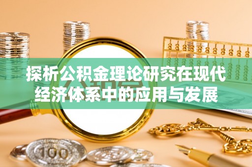明水探析公积金理论研究在现代经济体系中的应用与发展