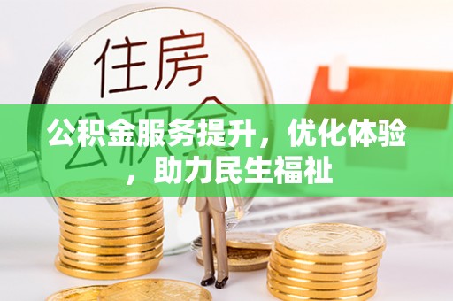 明水公积金服务提升，优化体验，助力民生福祉