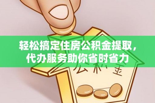 明水轻松搞定住房公积金提取，代办服务助你省时省力