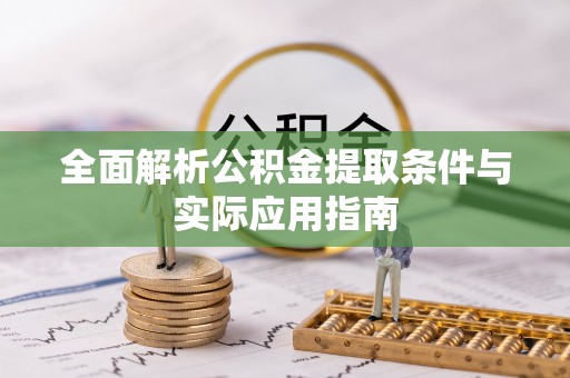 明水全面解析公积金提取条件与实际应用指南