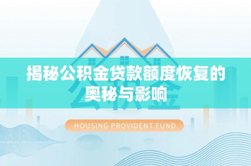 明水揭秘公积金贷款额度恢复的奥秘与影响