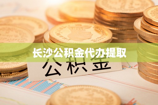明水长沙公积金代办提取