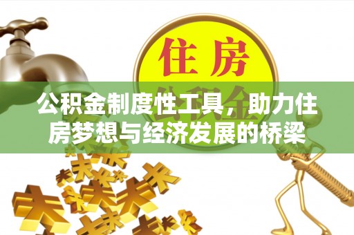 明水公积金制度性工具，助力住房梦想与经济发展的桥梁