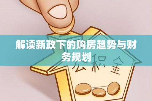 明水解读新政下的购房趋势与财务规划