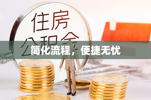 明水简化流程，便捷无忧