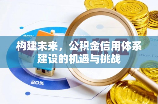 明水构建未来，公积金信用体系建设的机遇与挑战