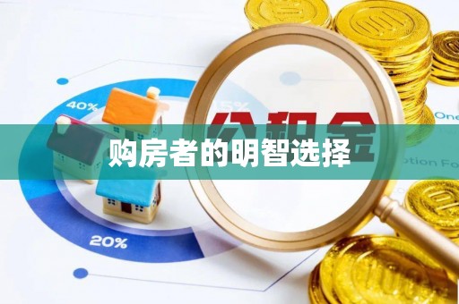 明水购房者的明智选择