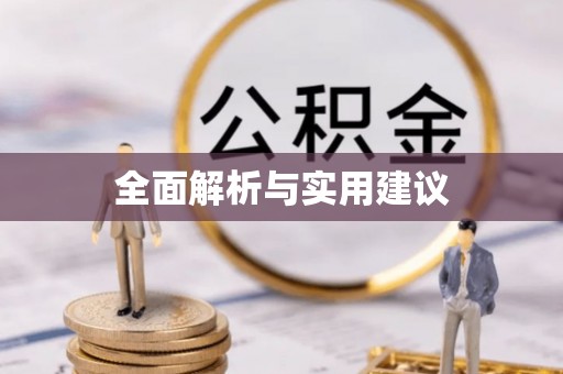 明水全面解析与实用建议