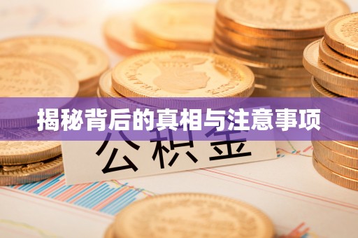明水揭秘背后的真相与注意事项