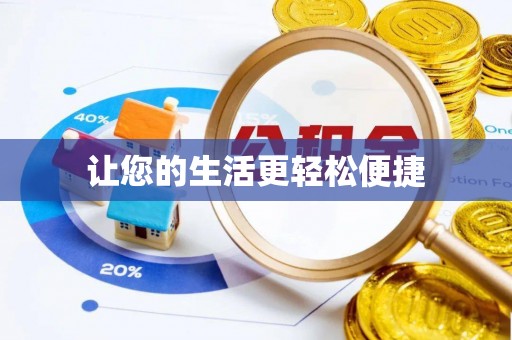 明水让您的生活更轻松便捷