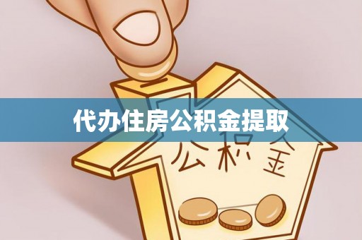 明水代办住房公积金提取