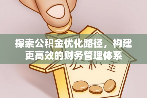 明水探索公积金优化路径，构建更高效的财务管理体系