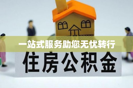 明水一站式服务助您无忧转行