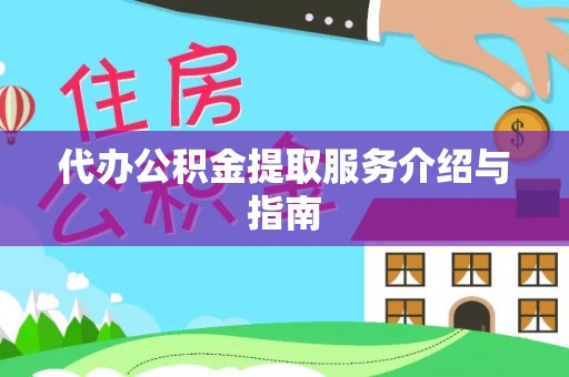 明水代办公积金提取服务介绍与指南
