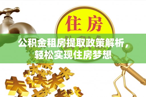 明水公积金租房提取政策解析，轻松实现住房梦想