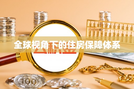 明水全球视角下的住房保障体系