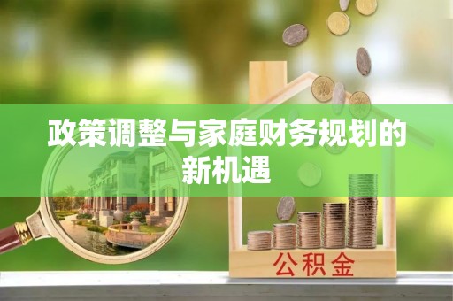 明水政策调整与家庭财务规划的新机遇