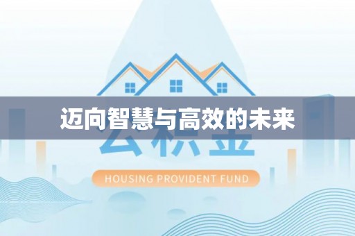 明水迈向智慧与高效的未来