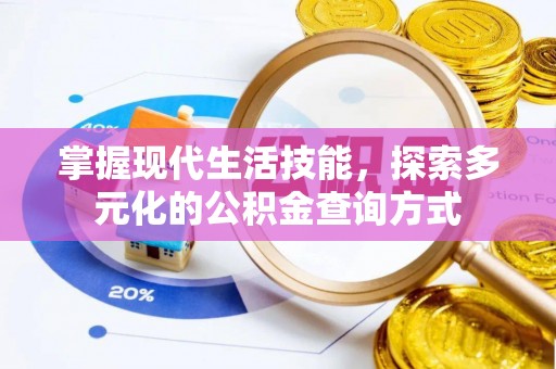 明水掌握现代生活技能，探索多元化的公积金查询方式