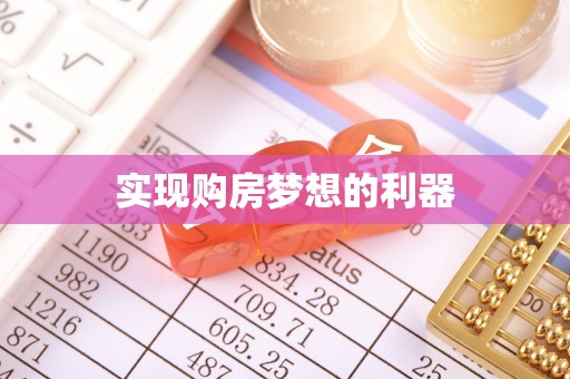 明水实现购房梦想的利器