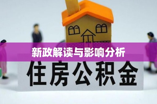 明水新政解读与影响分析