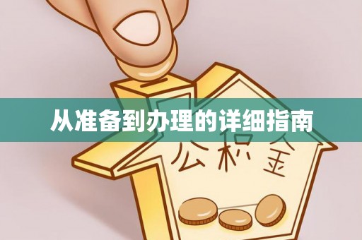 明水从准备到办理的详细指南