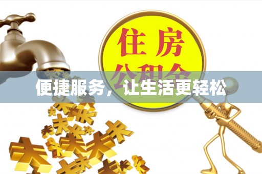 明水便捷服务，让生活更轻松
