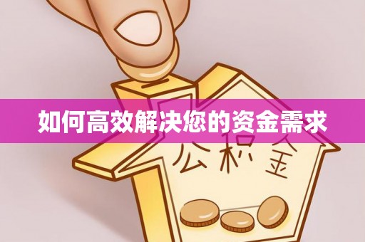 明水如何高效解决您的资金需求
