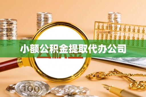 明水小额公积金提取代办公司