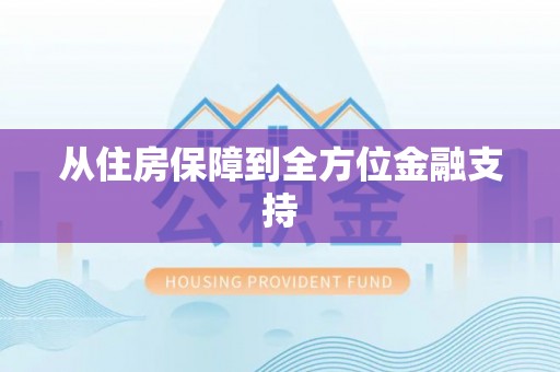 明水从住房保障到全方位金融支持
