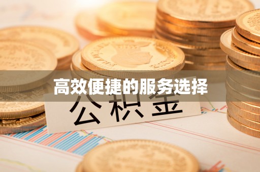 明水高效便捷的服务选择