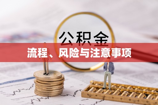明水流程、风险与注意事项