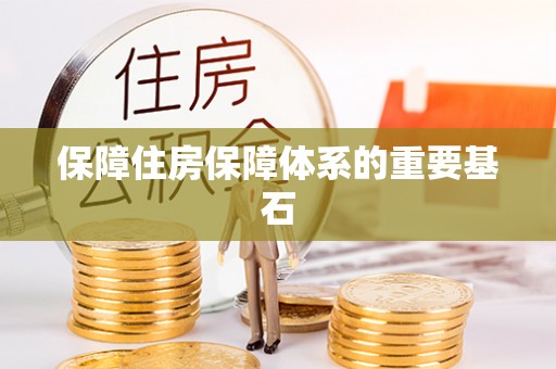 明水保障住房保障体系的重要基石